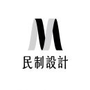 民制設計顧問有限公司 LOGO